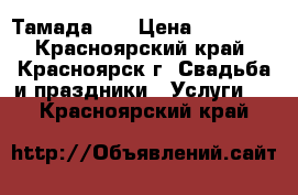 Тамада DJ › Цена ­ 13 000 - Красноярский край, Красноярск г. Свадьба и праздники » Услуги   . Красноярский край